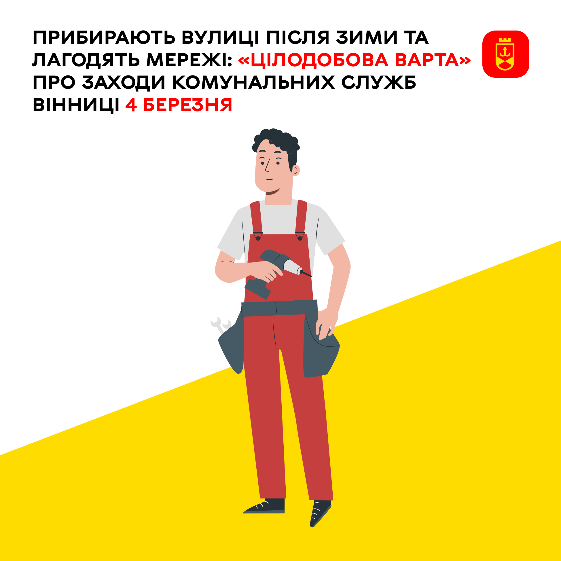 Прибирають вулиці після зими та лагодять мережі: «Цілодобова варта» про заходи комунальних служб Вінниці 4 березня